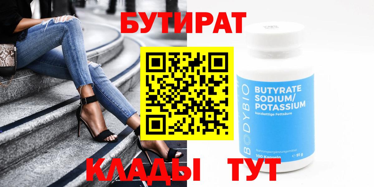 БУТИРАТ бутик  Вход с VPN  БУТИРАТ  Кулебаки 